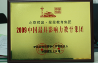 成人艹逼影视2009年中国最具影响力教育集团